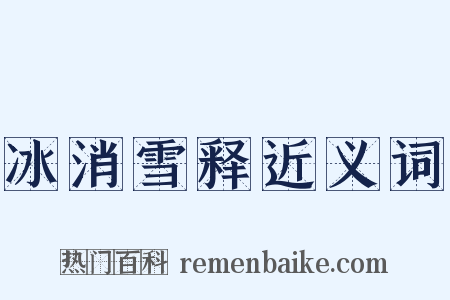 冰消雪释近义词是什么意思的图片